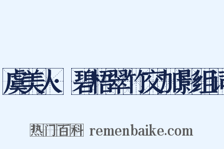 虞美人·碧梧翠竹交加影组词是什么意思的图片